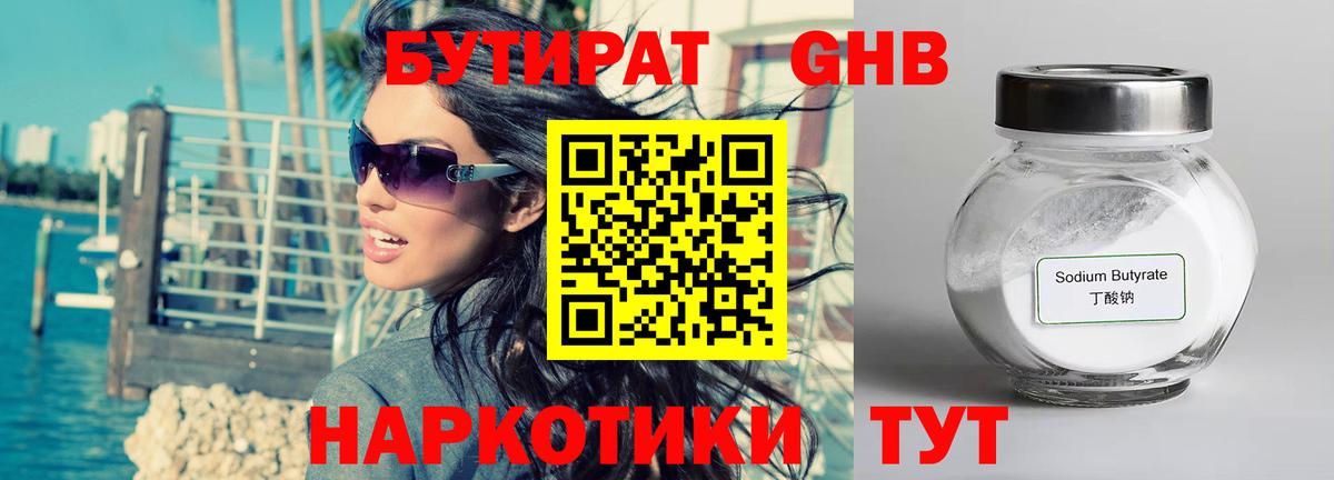 БУТИРАТ бутандиол  Вход с VPN  Азнакаево 